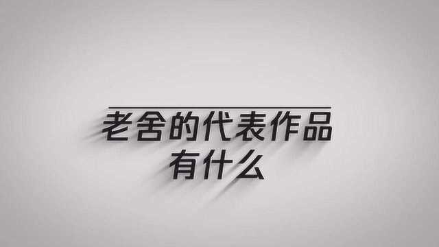 著名作家老舍的代表作品有什么