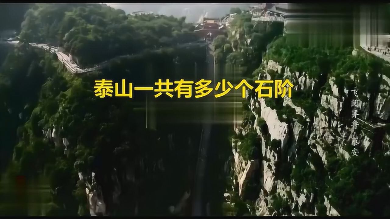 泰山一共有个多少台阶
