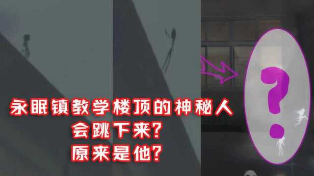 第五人格:永眠镇彩蛋!教学楼顶的神秘人会跳下来?原来是他?