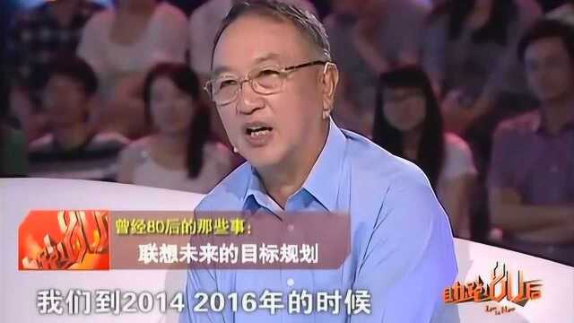 联想创始人柳传志前些年的宏伟壮志,今天实现了吗