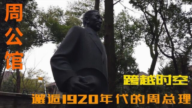 周公馆,跨越时空,邂逅1920年代的周总理,向伟人致敬