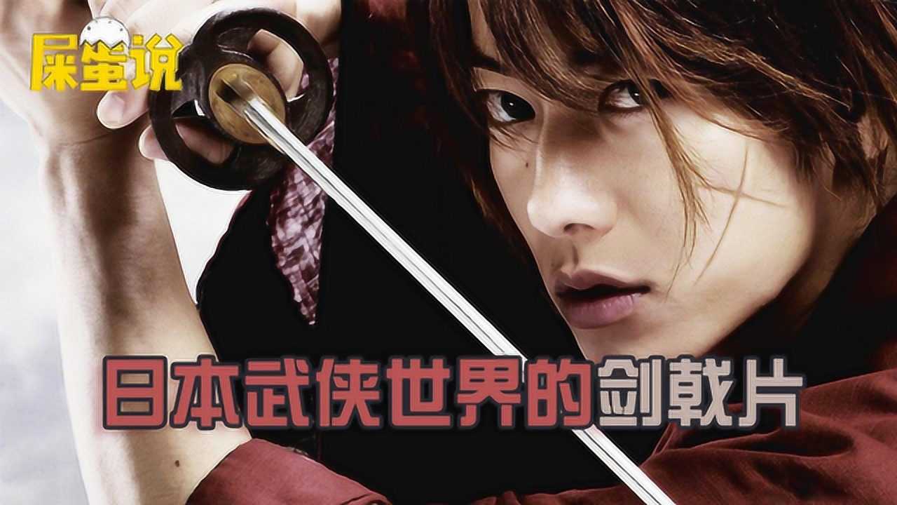 屎O说:日本武侠世界的剑戟片_高清1080P在线观看平台_腾讯视频