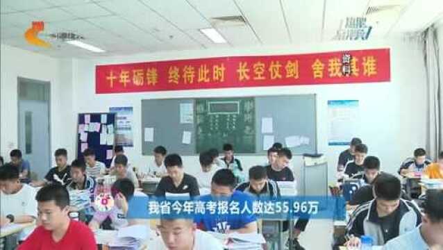 河北今年高考报名人数达55.96万,连续四年增长