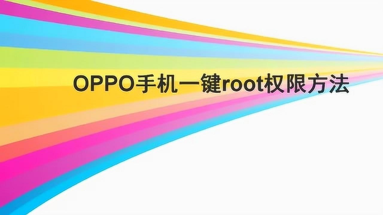 oppo手机一键root权限方法腾讯视频}