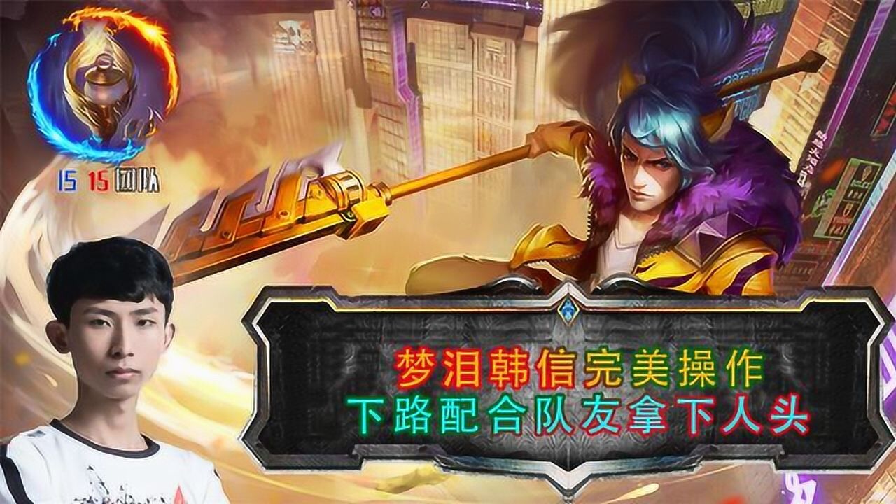 王者荣耀梦泪韩信完美操作下路配合队友拿下人头