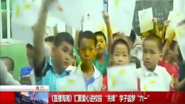 《直播海南》汇聚爱心进校园 “先锋”学子圆梦“六一”