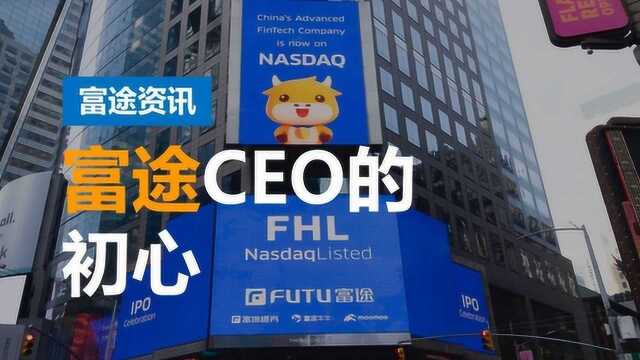 富途推动客户服务质量升级,CEO亲入一线接电话