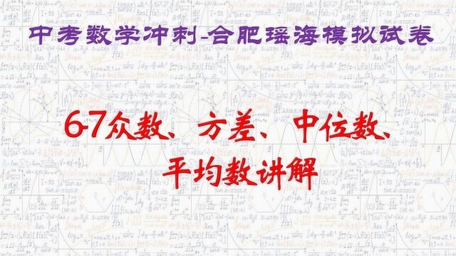 67 初中阶段必须掌握的统计概念众数、方差、中位数、平均数