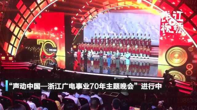 “声动中国—浙江广电事业70年主题晚会”火热进行中