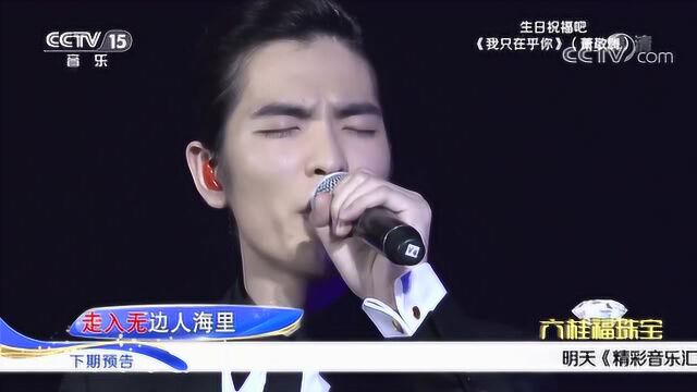 萧敬腾演唱经典歌曲《我只在乎你》唱功真不是盖的!