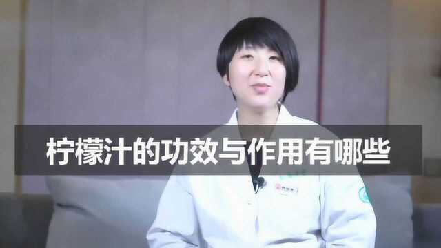 柠檬汁的功效与作用有哪些