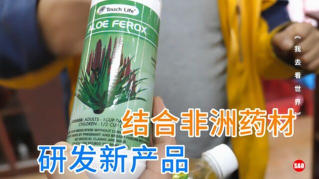 同仁堂去到南非,结合当地药草,研发新产品