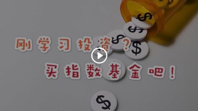 财商丨《人生理财40课》之八:刚学习投资?买指数基金吧!