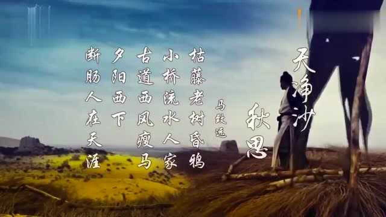 天净沙秋思夕阳西下断肠人在天涯马致远