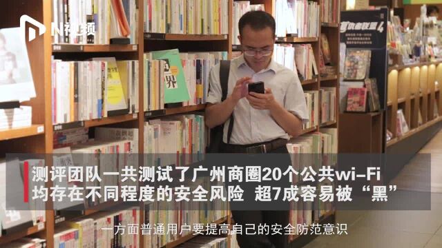 实测广州商圈公共WiFi安全,超七成可被监听,信息泄露风险大