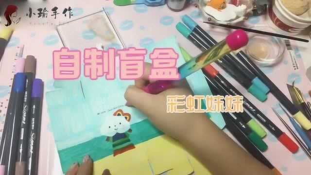 小瑜手作:高阶版自制盲盒教程