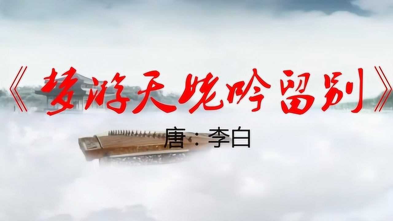 李白《夢遊天姥吟留別》朗誦