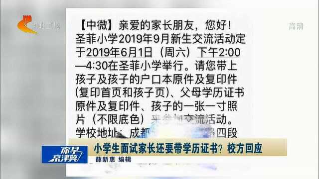 家长学历影响孩子读书?一民办小学面试学生要求家长带学历证书