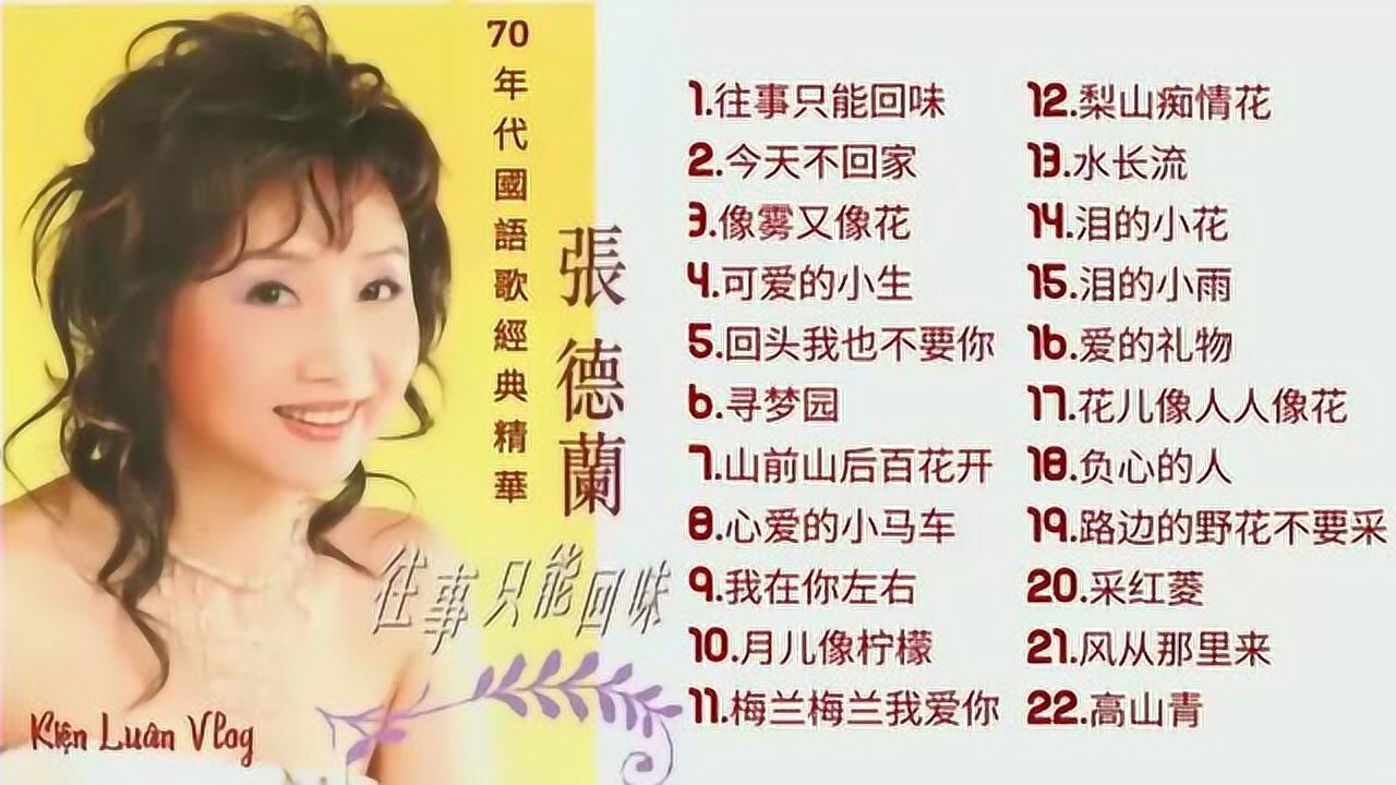 张德兰经典老歌往事只能回味水长流泪的小花等