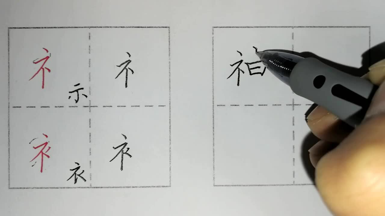 硬笔微课:示字旁与衣字旁_高清1080P在线观看平台_腾讯视频