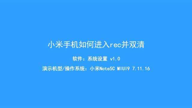 小米手机如何进行双清