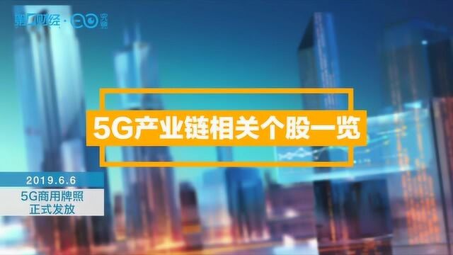 5G时代!工信部发放4张商用牌照,5G产业链相关个股请收好