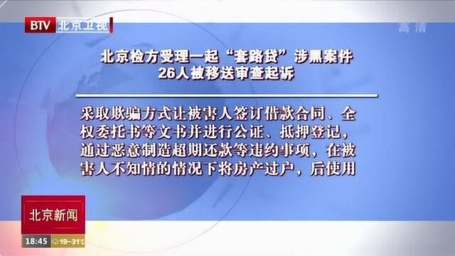 北京检方受理一起“套路贷”涉黑案件 26人被移送审查起诉