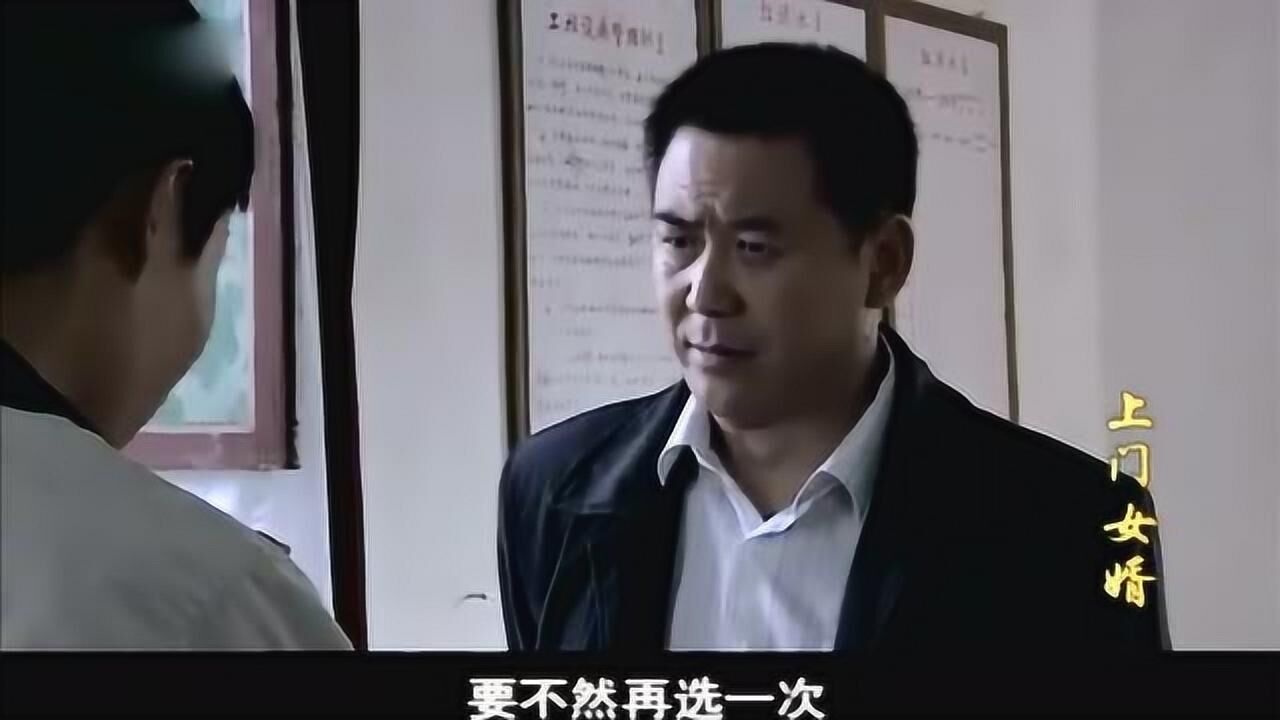 上门女婿马四辈嫖娼被公安局抓走女儿用钱赎回来竞选村长