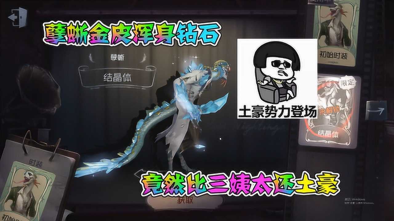 第五人格：氪金抽土豪孽蜥金皮，浑身钻石豪气冲天