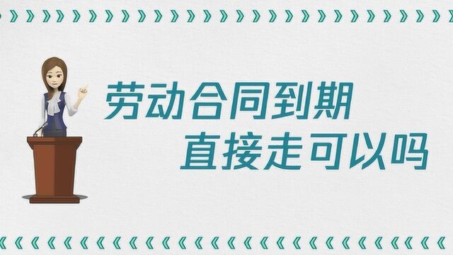 劳动合同到期直接走可以吗?