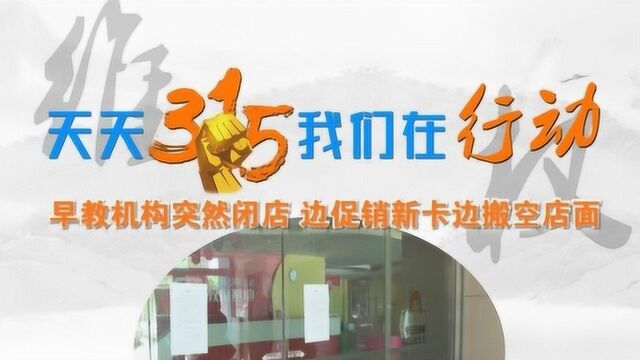 “鑫贝壮”早教边促销新卡边搬空店面,众家长陷退费难题