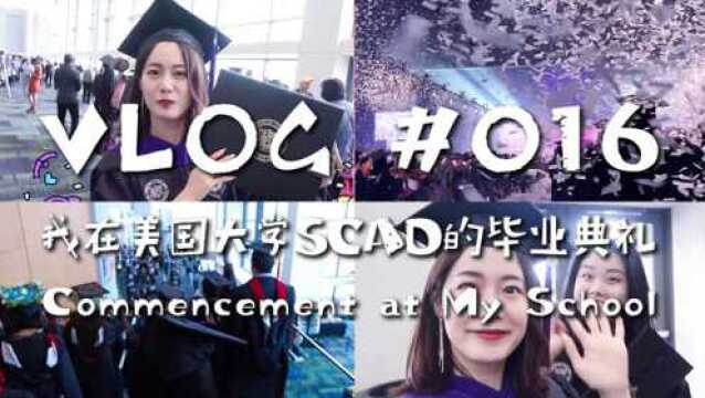 Vlog: 我的美国大学SCAD毕业典礼