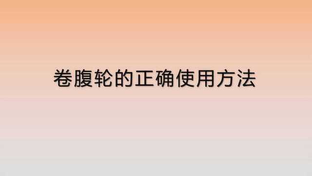 卷腹轮的正确使用方法