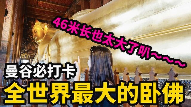 曼谷卧佛寺,46米长全世界最大的卧佛像在此!