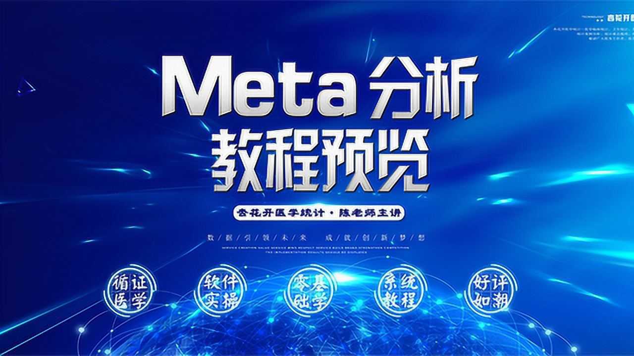 Meta分析系统视频教程预览腾讯视频