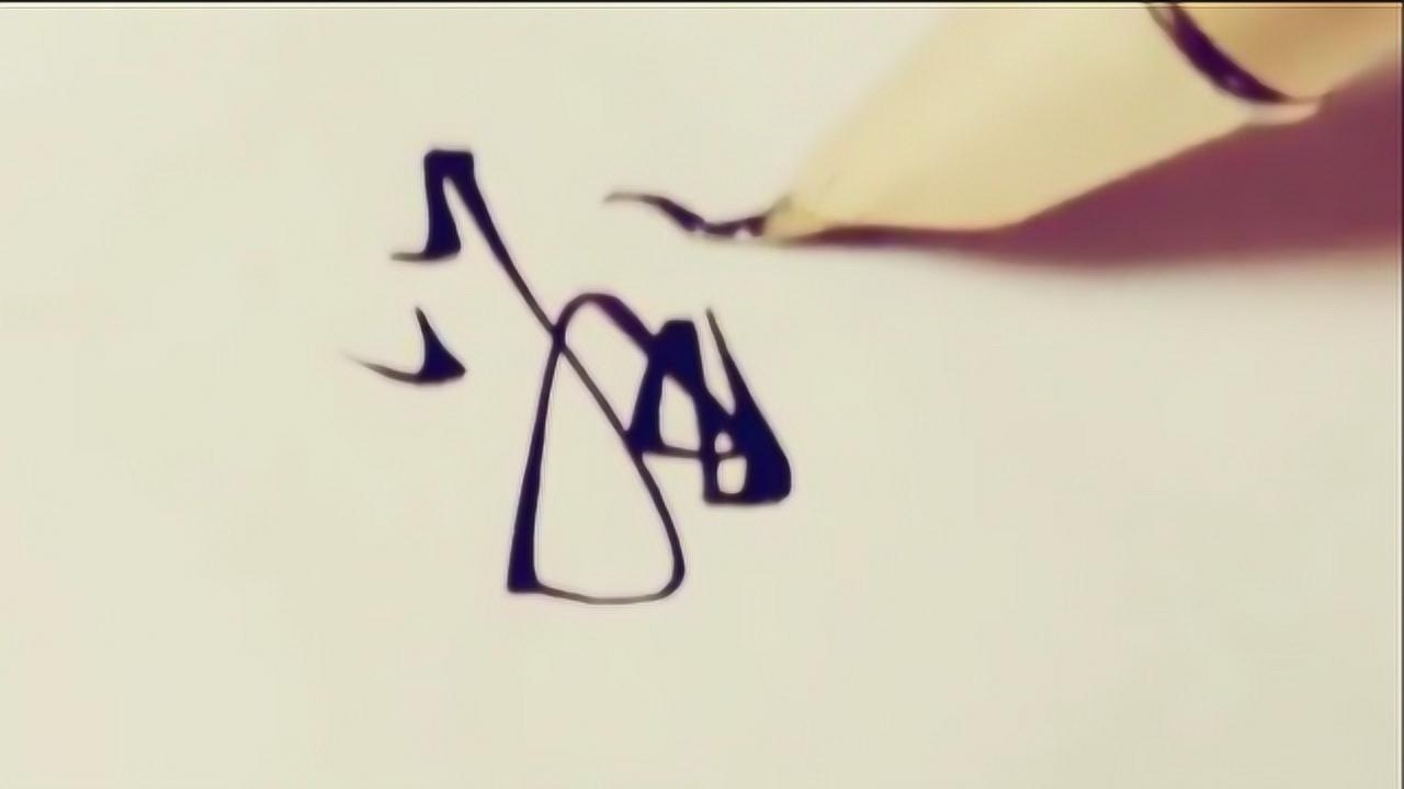 这个“刘”字写得太好看了,这是繁体行书的写法,有个性又好看!_腾讯视频