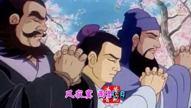 动画《三国志》主题曲《风姿花传》