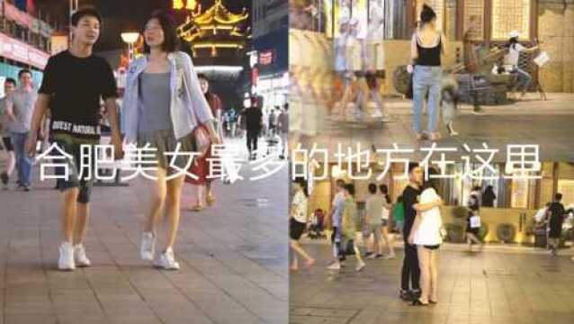 要问夏日夜晚合肥哪里美女最多?这个地方肯定第一名