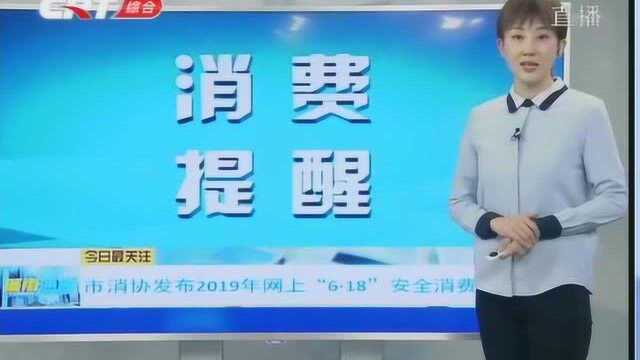 长春市消协发布2019年网上“6.18”安全消费警示