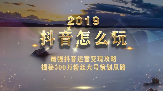 抖音运营:最强抖音运营变现攻略,揭秘500万粉丝大号策划思路