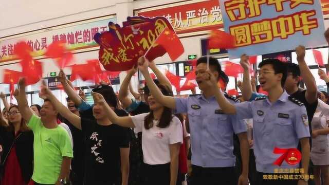 重庆忠县禁毒 我和我的祖国快闪