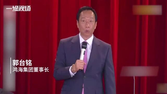 郭台铭鸿海交棒:公司运营交九人小组