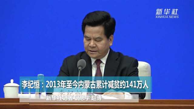 李纪恒:2013年至今内蒙古累计减贫约141万人