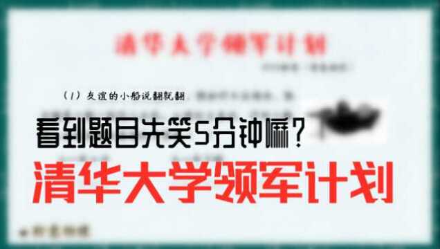 2016清华大学领军计划第1题