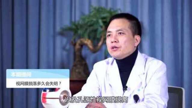 视网膜脱落多久会失明?