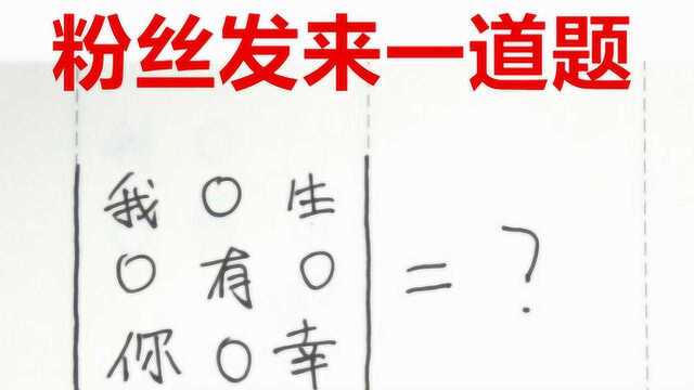 数学学霸用三阶行列式写了一封情书,成绩好的同学能看懂