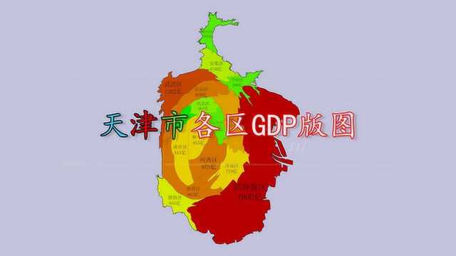 天津市GDP版图,你觉得“变形”了的天津地图像什么?