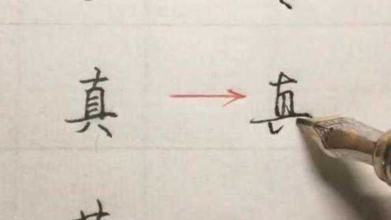 分享几个实用行书连笔写法:“些、真、落”,都是常用的字!_高清1080P在线观看平台_腾讯视频