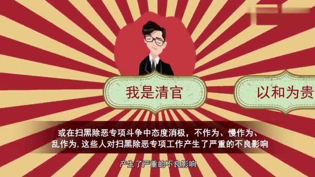 扫黑除恶,教你识破黑恶势力“保护伞”