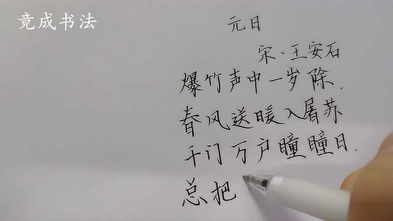 《元日》书法作品赏析，欢快的过年场景跃然眼前，太美了！_腾讯视频}